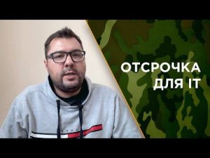 Отсрочка  от частичной мобилизации для IT