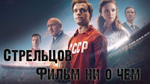 фильм Стрельцов | КРАТКИЙ ОБЗОР