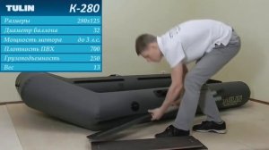 Обзор лодки ПВХ К 280 TULIN