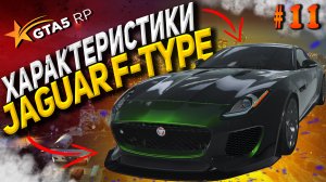 Jaguar F-Type FT на гта 5 рп разгон максималка торможение GTA 5 RP