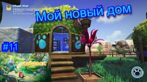 Мой новый дом ( Bugsnax ) #11