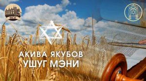 Песня "נר לרגלי" на горском языке. Солист: Акива Якубов, слова: Ифраим Якубов.