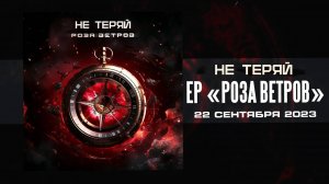 НЕ ТЕРЯЙ - Роза ветров (Тизер)