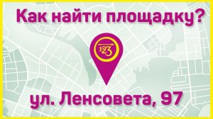 ул. Ленсовета, 97 - как найти площадку "РАЗ-ДВА-ТРИ!"