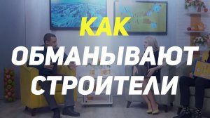 Как обманывают строители. Как найти строительную бригаду (2018)