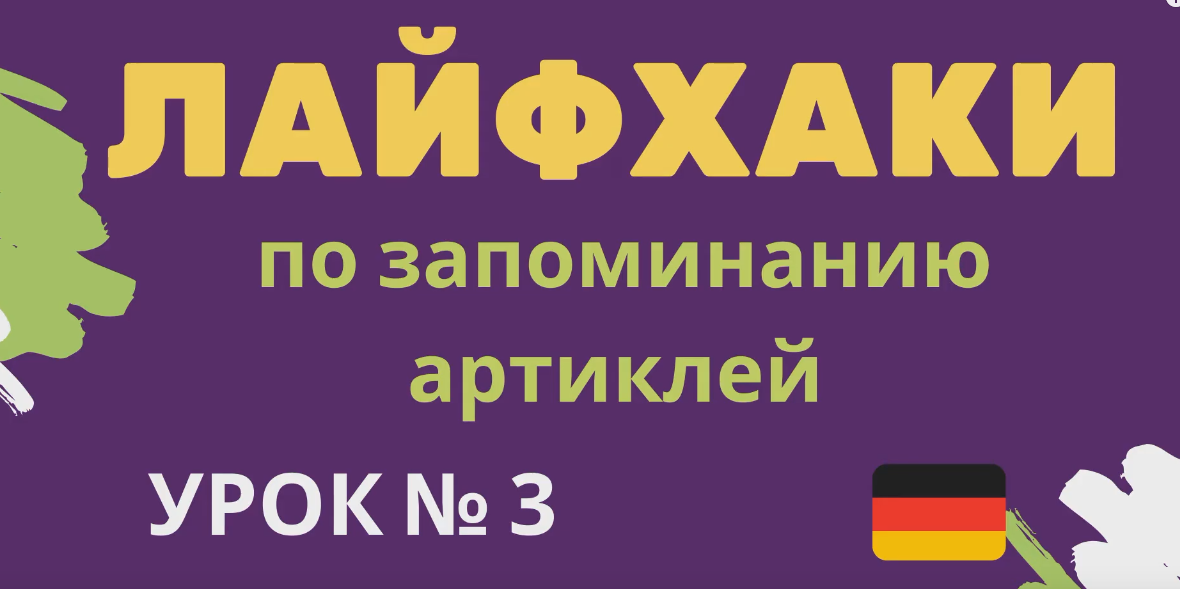 Лайфхаки по запоминанию артиклей урок 3