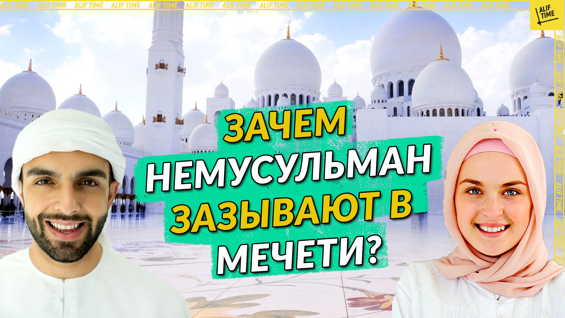 Зачем не мусульман зазывают в мечети?