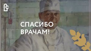 Выставка «Спасибо врачам!»