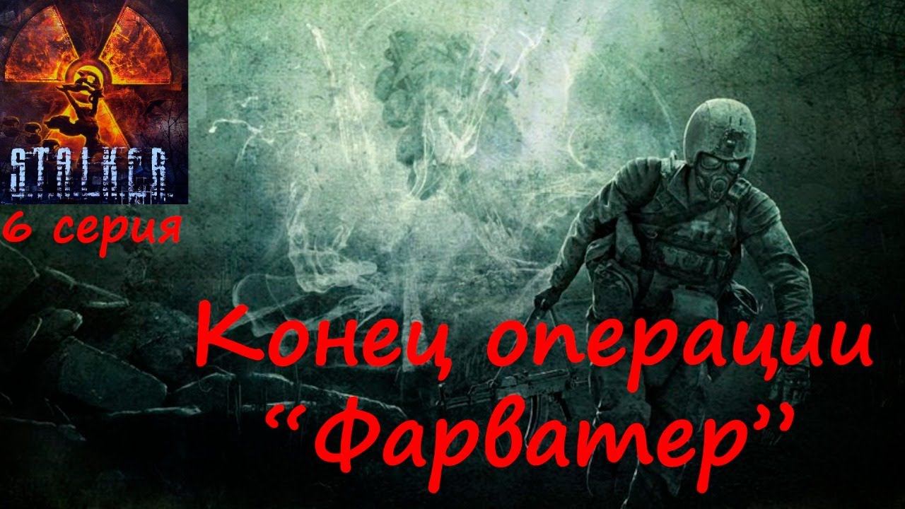 [S.T.A.L.K.E.R.: Зов Припяти] 6 серия. Конец операции "Фарватер".
