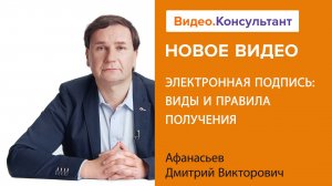 Что такое электронная подпись? Как получить ЭЦП? Какую выбрать? | Смотрите на Видео.Консультант