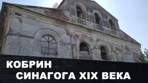 Синагога в Кобрине | Беларусь