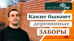 Какие бывают деревянные заборы