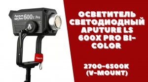 Осветитель светодиодный Aputure LS 600x Pro bi-color 2700-6500К (V-mount)