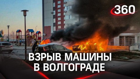 Машина взорвалась в Волгограде: погиб ребёнок, отец в реанимации. Кадры с места ЧП