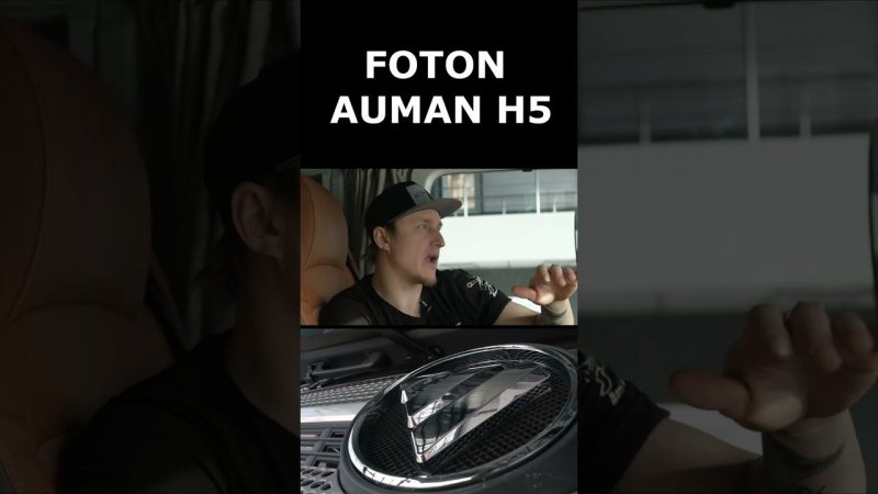 Добавьте комфорта в FOTON AUMAN H5 не переплачивая