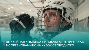 Хоккейная команда НИПИГАЗа дебютировала в соревнованиях на Кубок Свободного