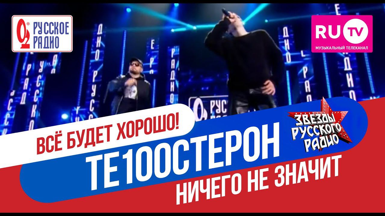 ТЕ100СТЕРОН - Ничего не значит (Концерт Русского радио в Crocus City Hall) смотреть онлайн