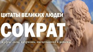 Сократ - Мудрые слова, афоризмы, высказывания и цитаты