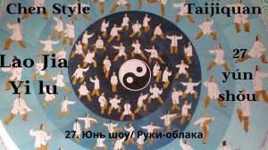 Lao Jia Yi lu-- 27 (yún shǒu 云(雲)手)Руки-облака 1080p HD