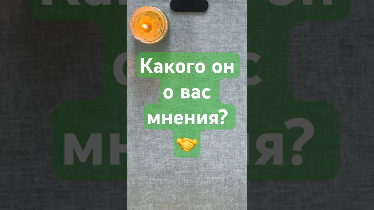 Какого он о вас мнения?  #знакиотвысшихсил #таро #знакисудьбытаро #гадание