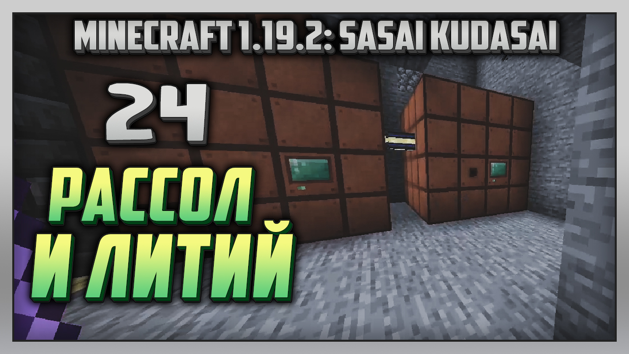 Выживание | Minecraft 1.19.2: Sasai Kudasai [PC] Часть 24: Рассол и литий