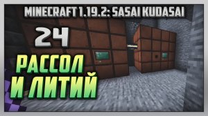 Выживание | Minecraft 1.19.2: Sasai Kudasai [PC] Часть 24: Рассол и литий