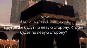 Сура:Аль-Вакиа. Чтец:Махди Аш-Шишани