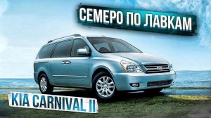 Kia Carnival II | Когда хочется большего. Особенности б/у минивэна. Тех.обзор.