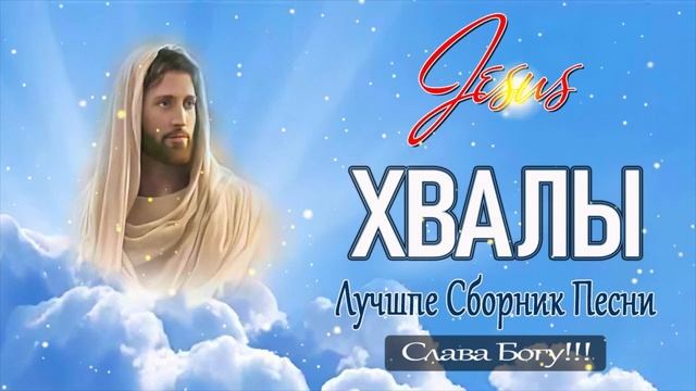 Христианские песни нонстоп 2022 музыка похвалы и поклонения смотреть онлайн