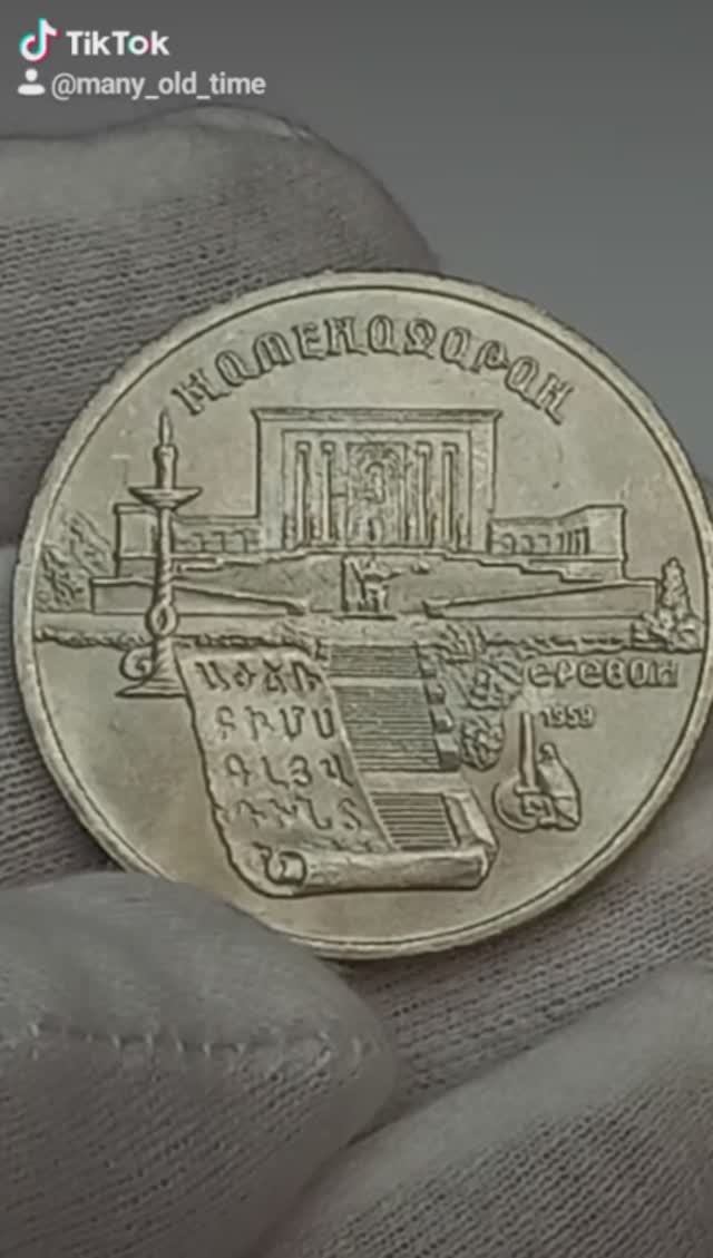5 рублей 1990 года Матенадоран