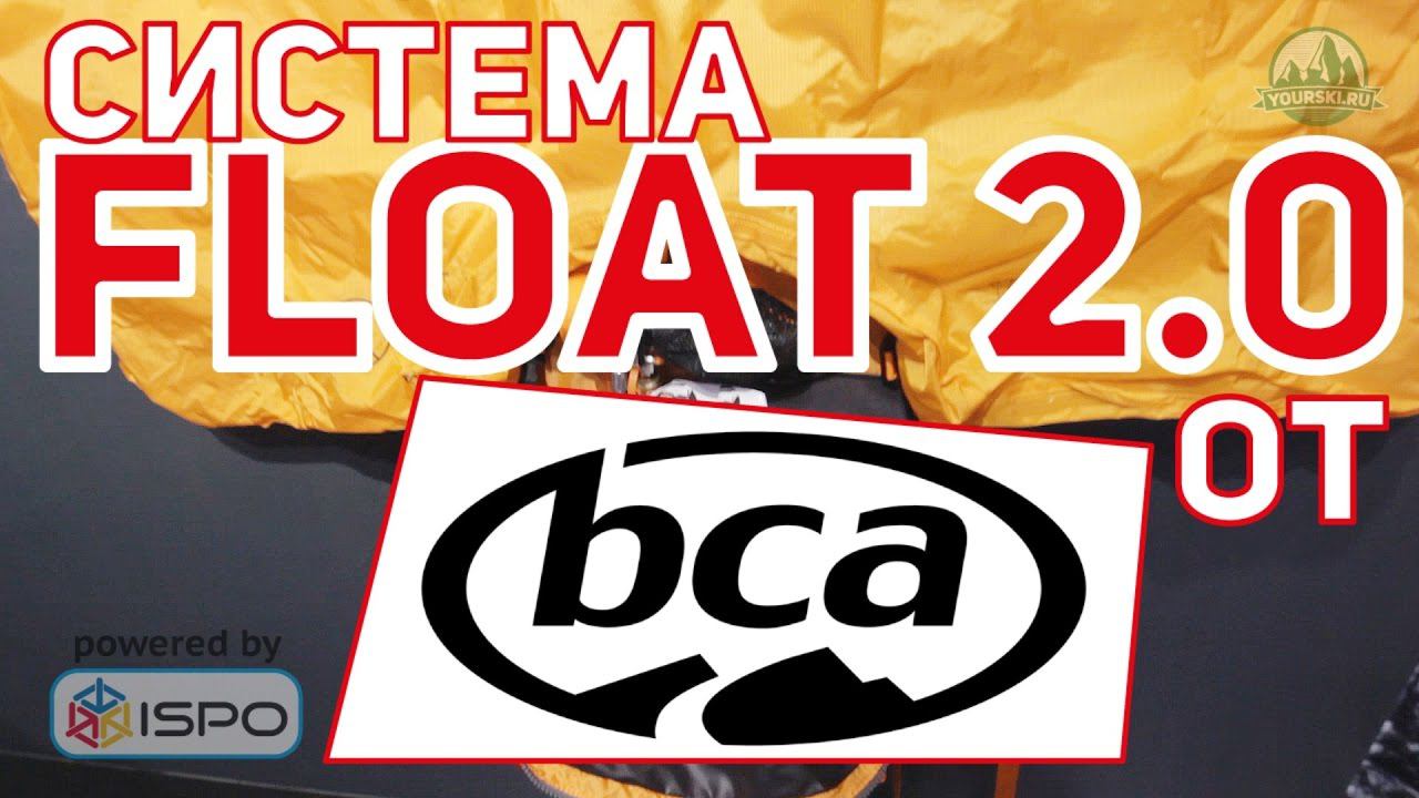 Система Float 2.0 от BCA (Сезон 2017-18)