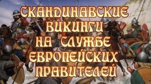 Скандинавские викинги на службе европейских правителей