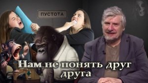 С. Савельев. Нам не понять друг друга.mp4