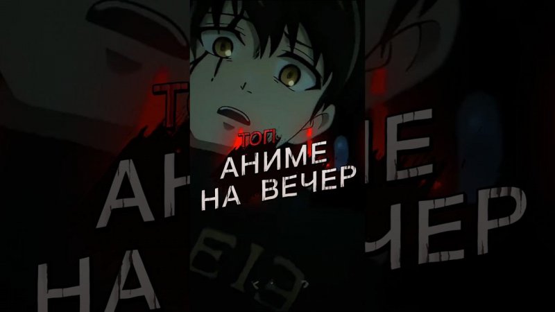 аниме на вечер ч 2 #anime #анимемоменты #топ #аниме #аниме_топ #аниме_на #вечер #ггимба