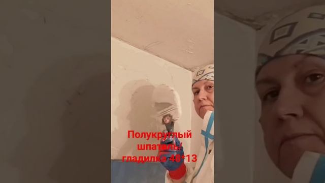 Шпатлевка гладилкой #шпатлевание #гипсовая #гладилка