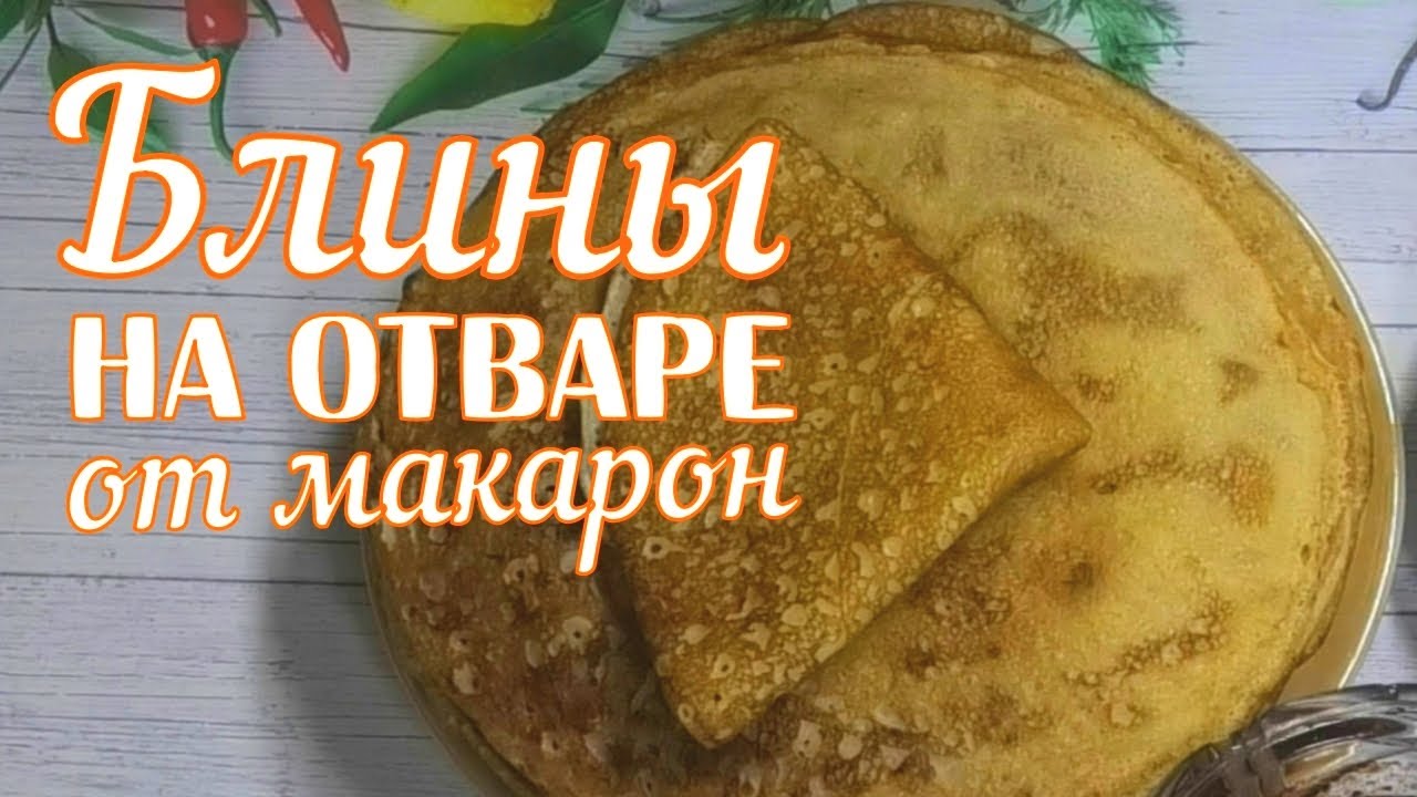 Блины на отваре от макарон рецепт