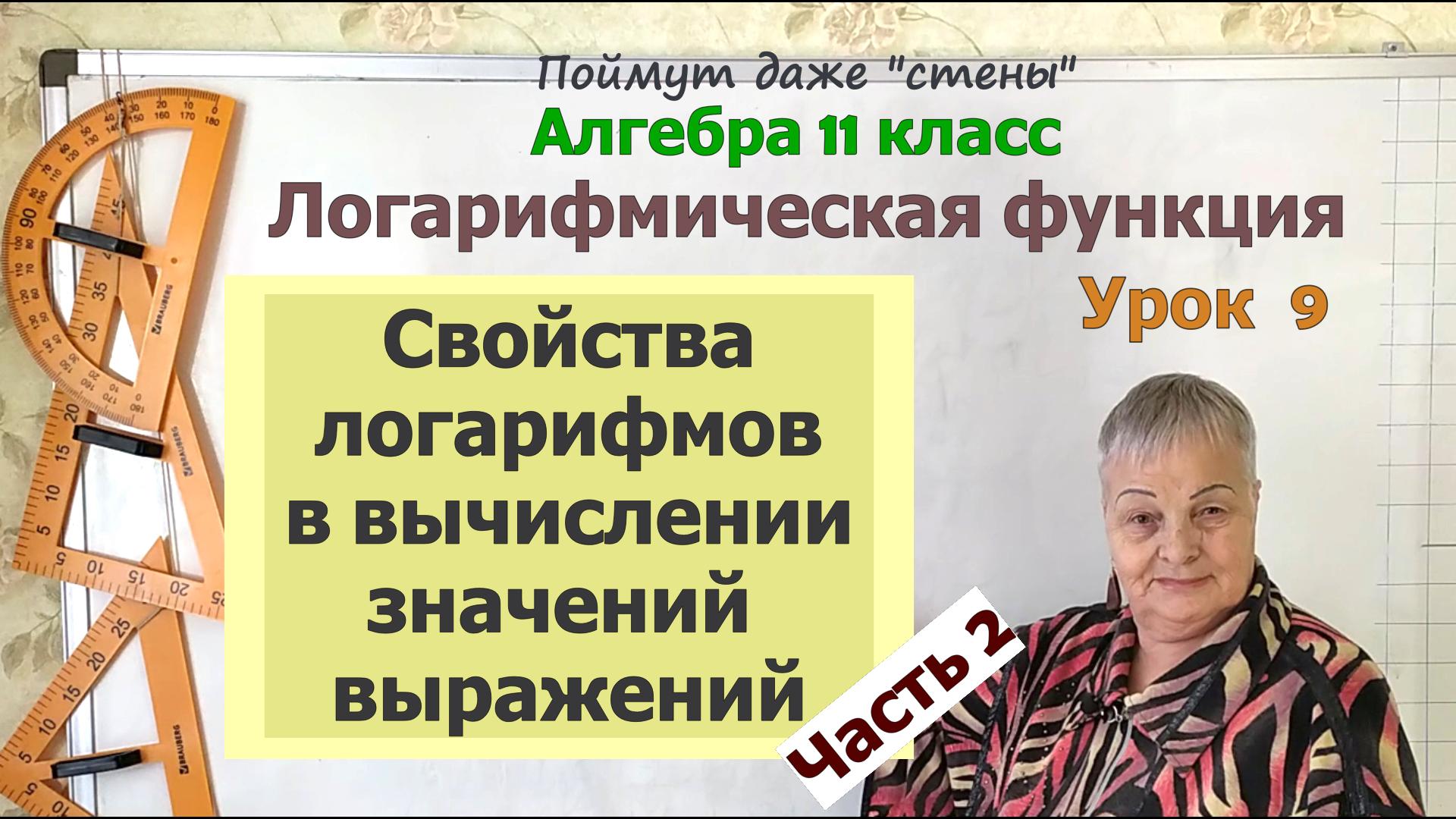 Как вычислить значение выражения с логарифмами. Часть 2. Алгебра 11 класс