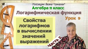 Как вычислить значение выражения с логарифмами. Часть 2. Алгебра 11 класс