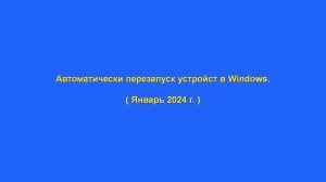 Автоматически перезапуск устройств в Windows