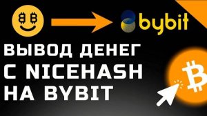 Как вывести деньги с Nicehash на Bybit с минимальной комиссией