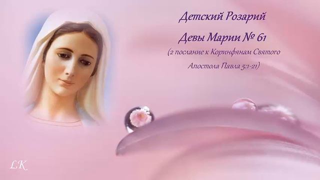 Детский розарий Девы Марии №61
