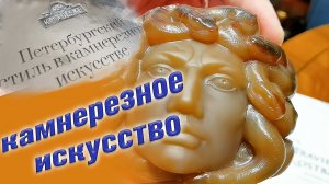 Есть ли в России камнерезное искусство? Современные художники. Петербургский стиль.