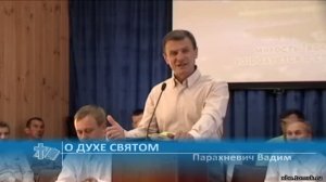 Парахневич Вадим - О Духе Святом (Проповедь)