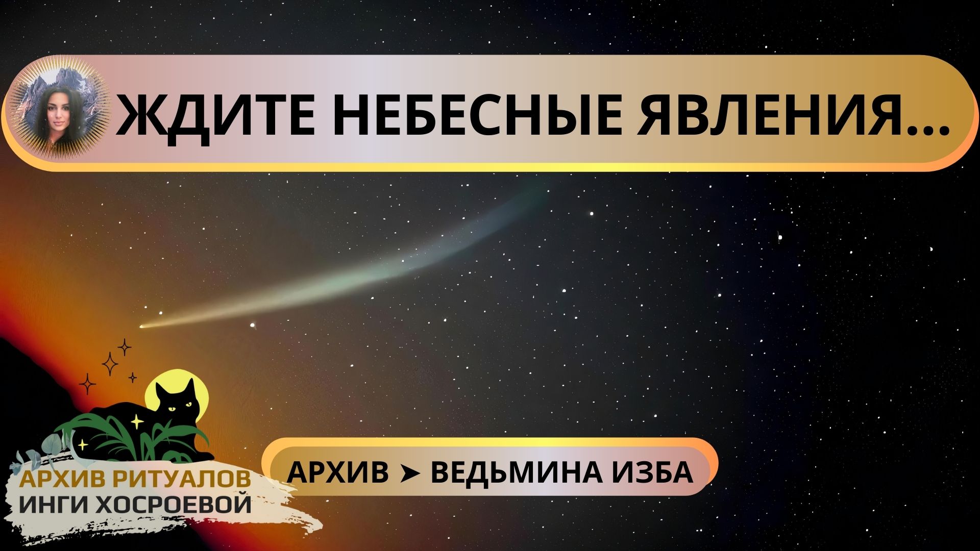 Явление предсказания. ВЕДЬМИНА изба предсказания на 2023. Предсказания о России на 2022 от хорхоевой Инги (ВЕДЬМИНА изба видео). Предсказания о России на 2022 от ХОСРОЕВОЙ Инги (ВЕДЬМИНА изба) видео).