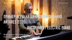 Пример игры на цифровом пианино Antares D300 - инструмент Electric Piano