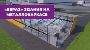 3д-конструктор быстровозводимых зданий для компании «EVRAZ STEEL BOX»