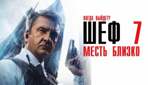 Шеф 7 сезон 1-30 серия Месть Близко сериал детектив НТВ 2024