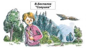 В. Беспалов "Совушка"