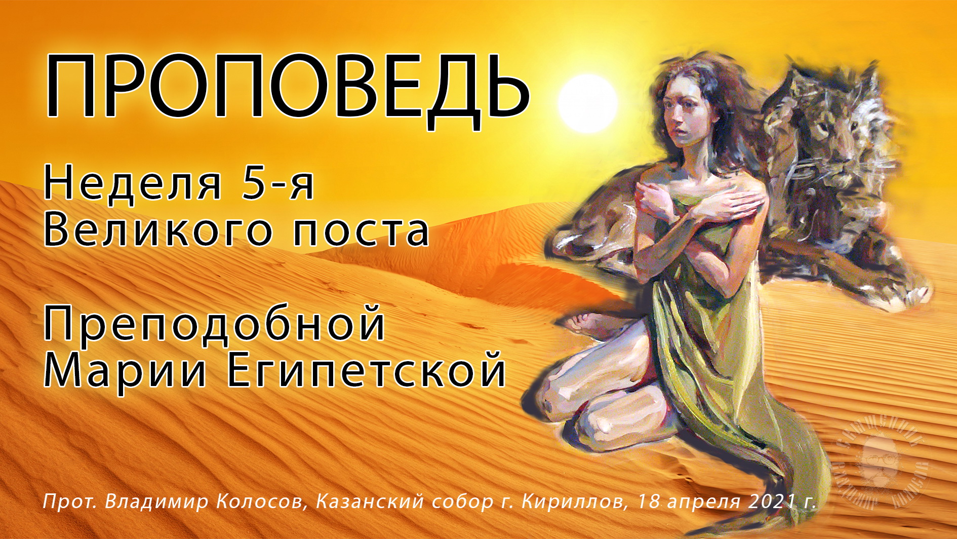 ПРОПОВЕДЬ. 5-я Великого поста, прп. Марии Египетской, прот. Владимир Колосов, 2021. смотреть онлайн