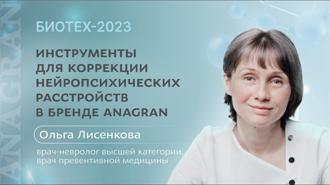 Ольга Лисенкова ǀ Инструменты для коррекции нейропсихических расстройств в бренде "Анагран"